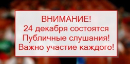 ВНИМАНИЕ! ПУБЛИЧНЫЕ СЛУШАНИЯ! Это касается каждого!