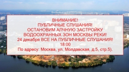 Москвичи! Кунцевчане! Вода и экология Москвы под угрозой! 24 декабря слушания! Москвичи! Кунцевчане! Вода и экология Москвы под угрозой! 24 декабря слушания!
