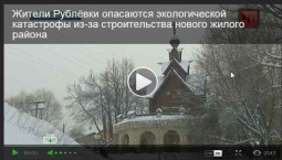 Сюжет на НТВ: И про Рублёвский водозабор вспомнили Сюжет на НТВ: И про Рублёвский водозабор вспомнили
