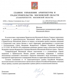 Ответ ГлавАрхитектуры Московской области о Несогласии с представленным проектов Ген. Плана Ответ ГлавАрхитектуры Московской области о Несогласии с представленным проектов Ген. Плана