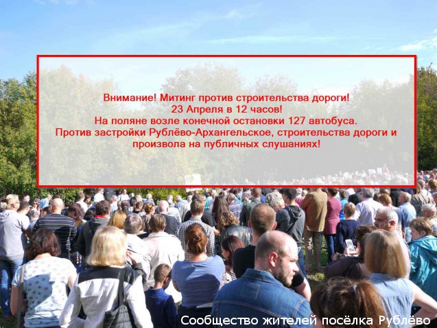 Внимание! 23 апреля 2016г митинг против строительства дороги и моста! Внимание! 23 апреля 2016г митинг против строительства дороги и моста!