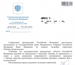 Ген. прокуратура РФ: О поручении провести проверку застройки территории Рублёво-Архангельское Ген. прокуратура РФ: О поручении провести проверку застройки территории Рублёво-Архангельское