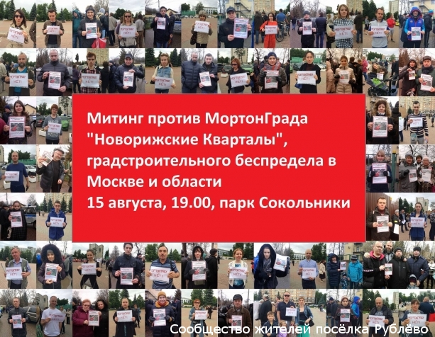 Митинг против МортонГрада "Новорижские Кварталы" и градостроительного беспредела в Москве Митинг против МортонГрада "Новорижские Кварталы" и градостроительного беспредела в Москве