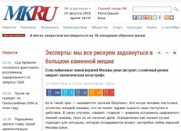 Статья МК. Эксперты: мы все рискуем задохнуться в большом каменной мешке Статья МК. Эксперты: мы все рискуем задохнуться в большом каменной мешке