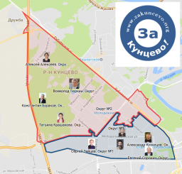 Инициативная группа &laquo;ЗА Кунцево&raquo; поддержала 3-х кандидатов из Рублёво