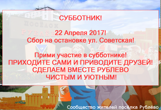 Приглашаем принять участие 22 апреля в Субботнике!