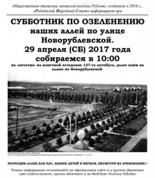 Субботник! Восстановим Рублёвские аллеи!