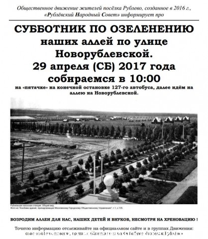 Субботник! Восстановим Рублёвские аллеи!