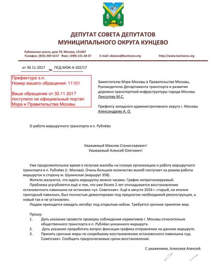 Уже продолжительное время я получаю жалобы на плохую организацию и работу маршрутного транспорта в п. Рублёво (г. Москва). Очень большое количество жалоб поступает на режим работы маршруток в сторону м. Шукинская (маршрут 358). Жители жалуются, что ждать маршрутку можно часами. График непрогнозируемый. Проблема усугубляется ещё и тем, что уже более 2 лет откладывается восстановление остановочного павильона на остановке «ул. Советская». Ещё в августе 2016 г. старый, но вполне пригодный павильон, был полностью демонтирован под предлогом необходимой реконструкции, а новый так и не установлен. Людям приходится ожидать автобус под открытым небом. Требуется срочное принятие мер. Прошу: 1. Дать указание провести проверку соблюдения нормативов г. Москвы относительно общественного транспорта в п. Рублёво указанного маршрута. 2. Дать указание проработать вопрос фиксации графика отправления на данном маршруте. 3. Принять срочные меры по скорейшему восстановлению остановочного павильона «уд. Советская». Сообщить предполагаемые сроки восстановления