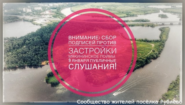 ВНИМАНИЕ: Сбор подписей против застройки Мякининской поймы!