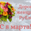 С праздником 8 Марта, дорогие женщины Рублёво!