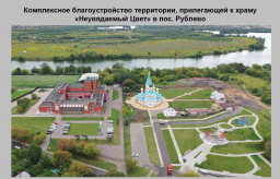 Благоустройство территории, прилегающей к храму &laquo;Неувядаемый Цвет&raquo; в пос. Рублево 2020 от 11.2019