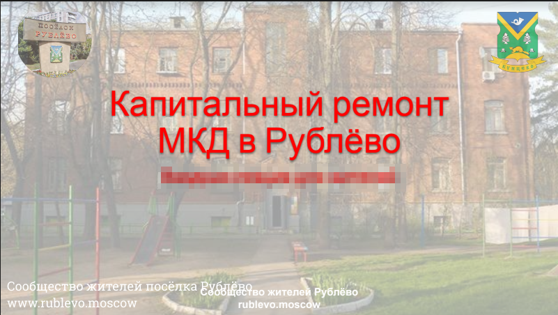 Внимание жителей! По вопросу капитального ремонта в Рублёво (Координация) Внимание жителей! По вопросу капитального ремонта в Рублёво (Координация)