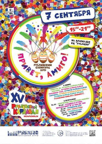 Рублёвский карнавал "Привет, Амиго!"