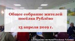 Общее собрание жителей Рублёво