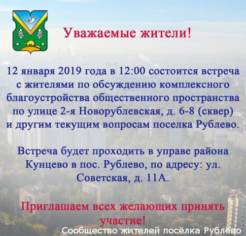 Встреча главы управы с жителями Рублёво