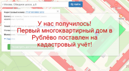 Первый многоквартирный дом в Рублёво поставлен на кадастровый учёт с учётом замечаний!
