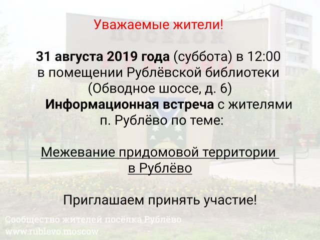 Встреча по теме "Межевание придомовой территории в п. Рублёво" Встреча по теме "Межевание придомовой территории в п. Рублёво"