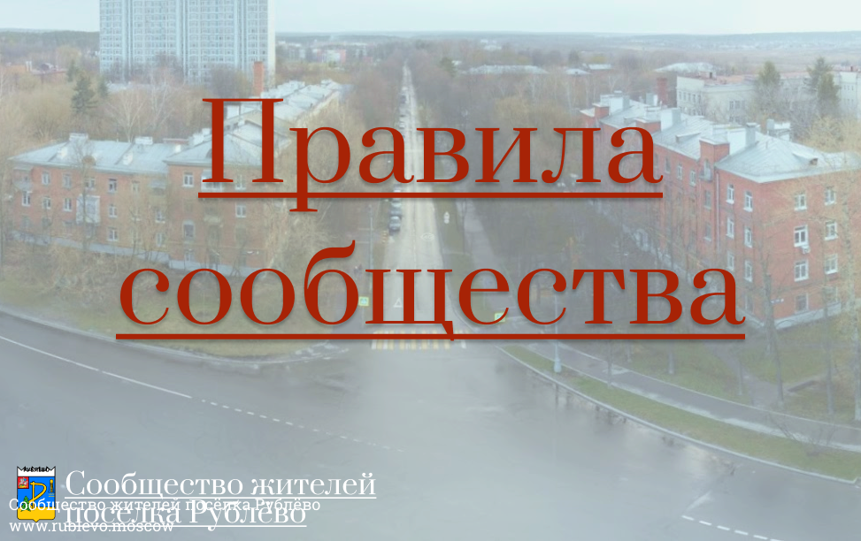 Правила общения в сообществах жителей посёлка Рублево Правила общения в сообществах жителей посёлка Рублево