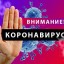 Внимание! Коронавирус! Рекомендации гражданам: профилактика