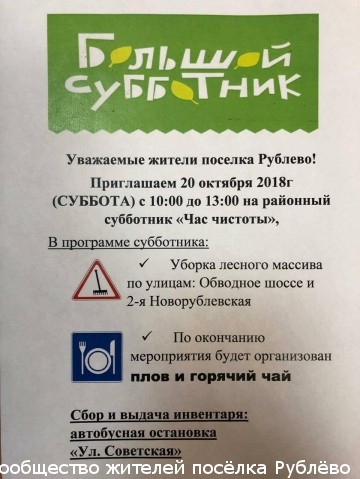 Большой субботник в Рублево Большой субботник в Рублево