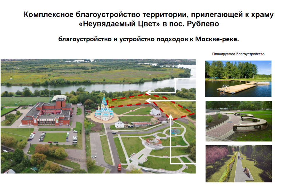 Благоустройство территории, прилегающей к храму &laquo;Неувядаемый Цвет&raquo; в пос. Рублево 2020 от 11.2019 0