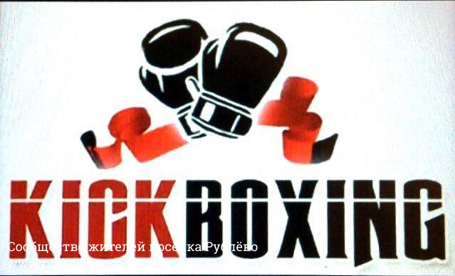 Занятие по Кикбоксингу