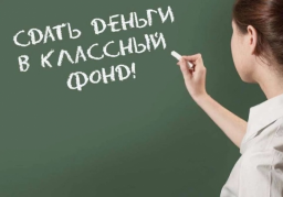 Директор школы: Сборы денег являются незаконными