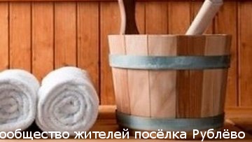 Самую большую мочалку в мире изготовят в Рублёво