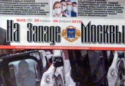 О газете "На Западе Москвы" за 1 февраля 2016 О газете "На Западе Москвы" за 1 февраля 2016