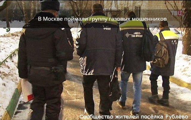 Жители Рублёво поймали газовых мошенников Жители Рублёво поймали газовых мошенников
