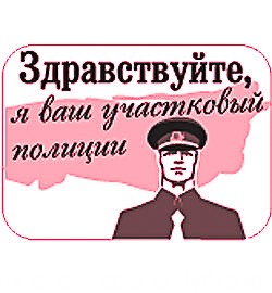 Отчёт участкового Самарина Р.А. перед жителями