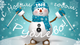 С Новым годом, жители Рублёва!