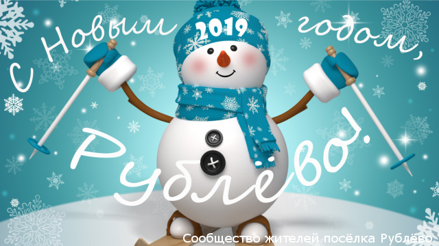 С Новым годом, жители Рублёва! С Новым годом, жители Рублёва!