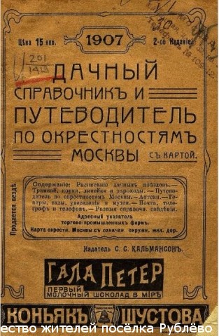 Рублёво, Кунцево, Архангельское в Дачном путеводителе по окрестностям Москвы. 1907 год