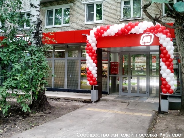 Открытие магазина "Магнит" Открытие магазина "Магнит"