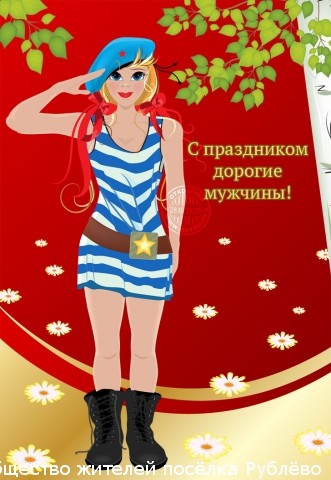 Поздравляем с Днём защитника Отечества! Поздравляем с Днём защитника Отечества!