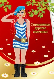 Поздравляем с Днём защитника Отечества!