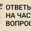Ответы на вопросы