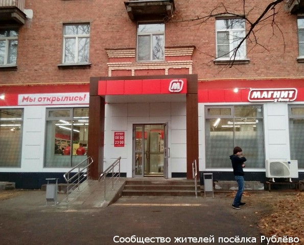 На Новорублевской улице открылся магазин "Магнит"