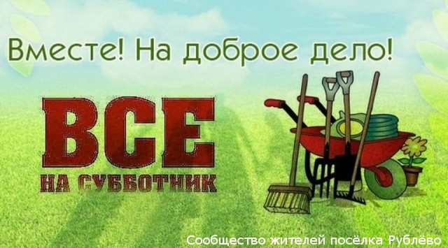 Приглашаем на субботник