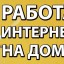 Работа в интернете (на дому)