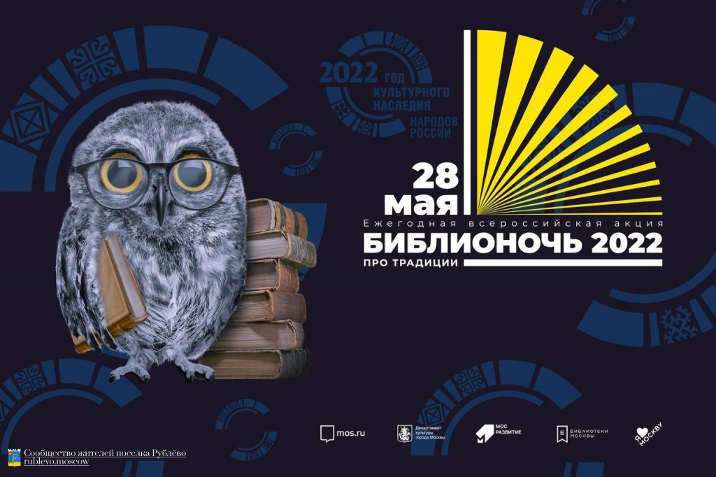 Библионочь 2022 Библионочь 2022